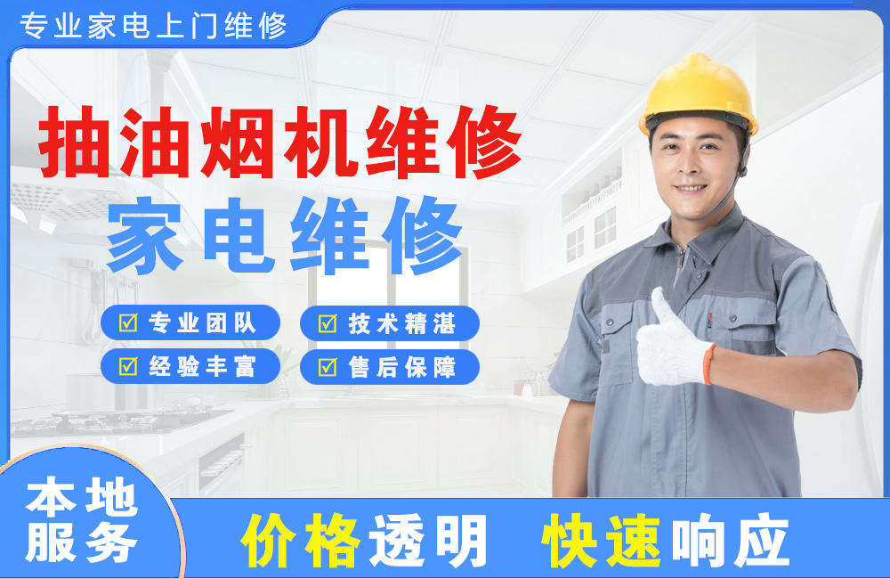 连云港抽油烟机维修