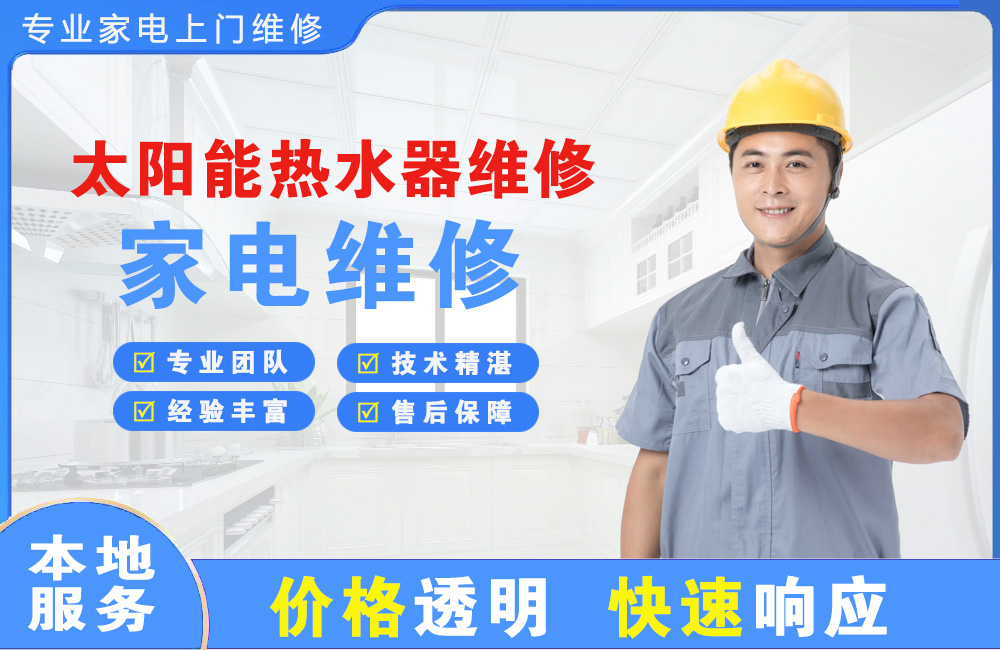 连云港太阳能热水器维修